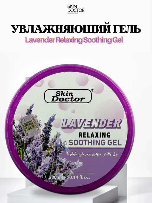 SKIN DOCTOR LAVENDER SOOTHING GEL